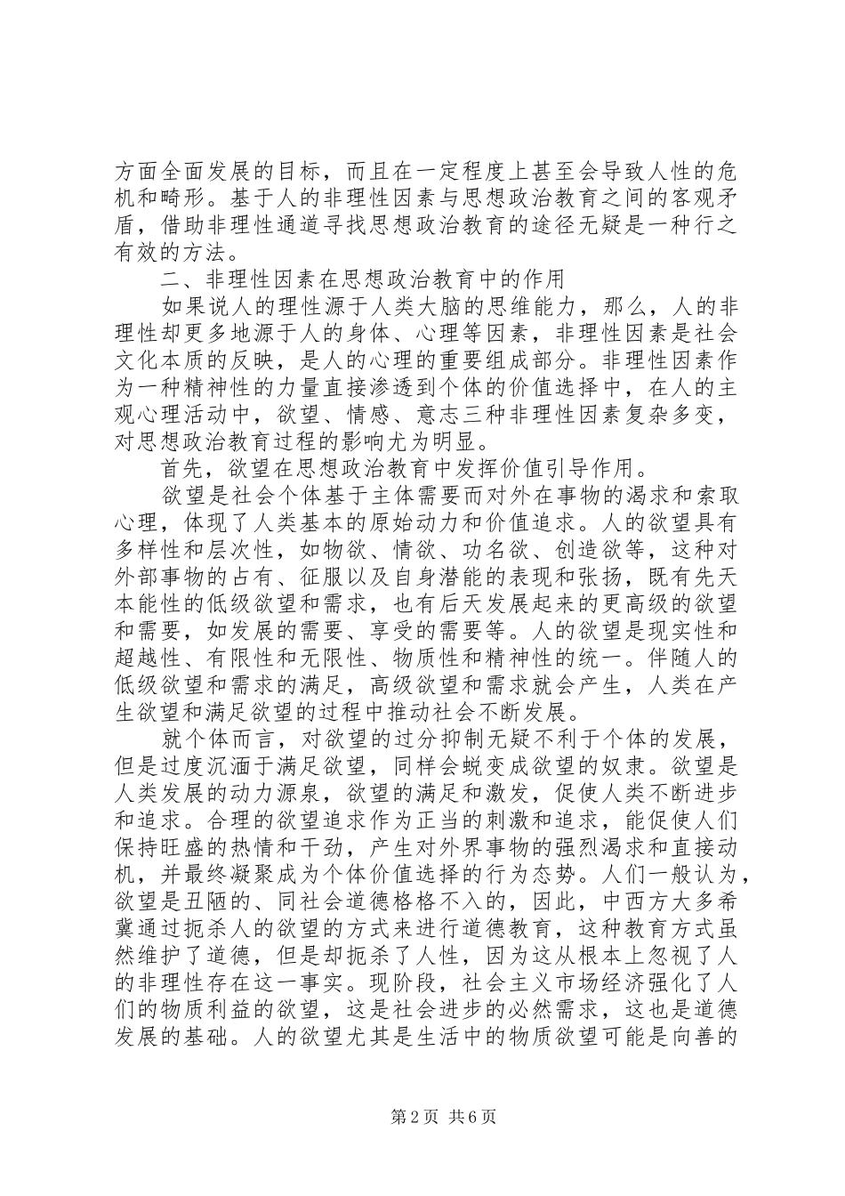 人的非理性因素与思想政治教育_第2页