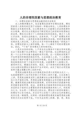 人的非理性因素与思想政治教育