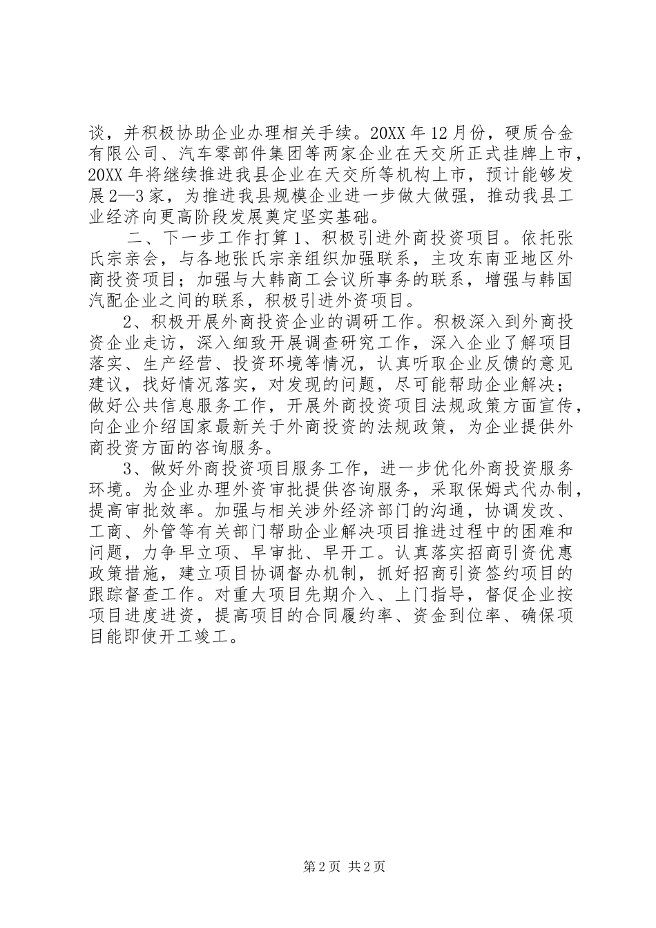 全县招商引资工作汇报材料_第2页