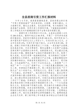 全县招商引资工作汇报材料