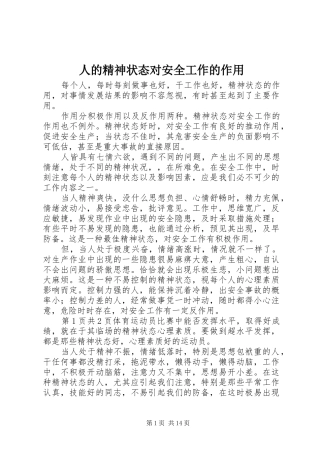人的精神状态对安全工作的作用