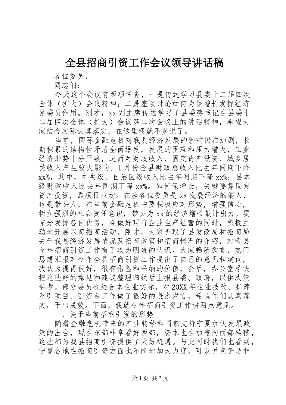 全县招商引资工作会议领导致辞稿_第1页