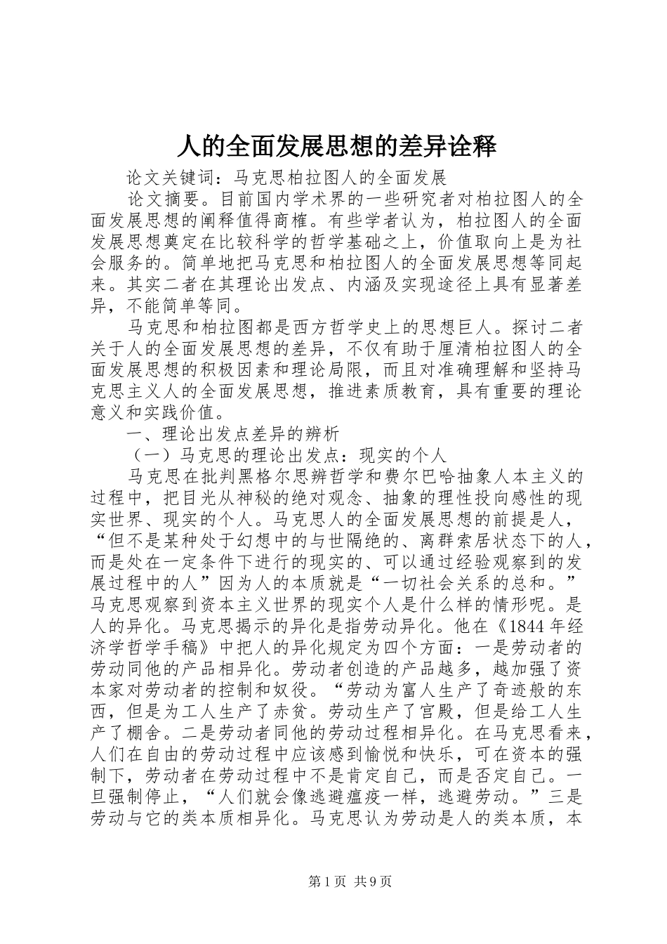 人的全面发展思想的差异诠释_第1页