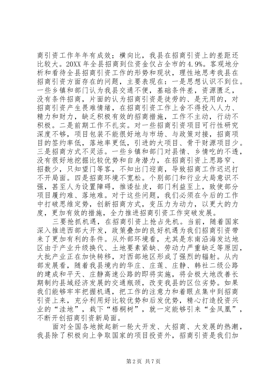 全县招商引资工作会议致辞稿_第2页
