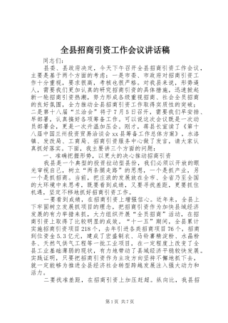 全县招商引资工作会议致辞稿