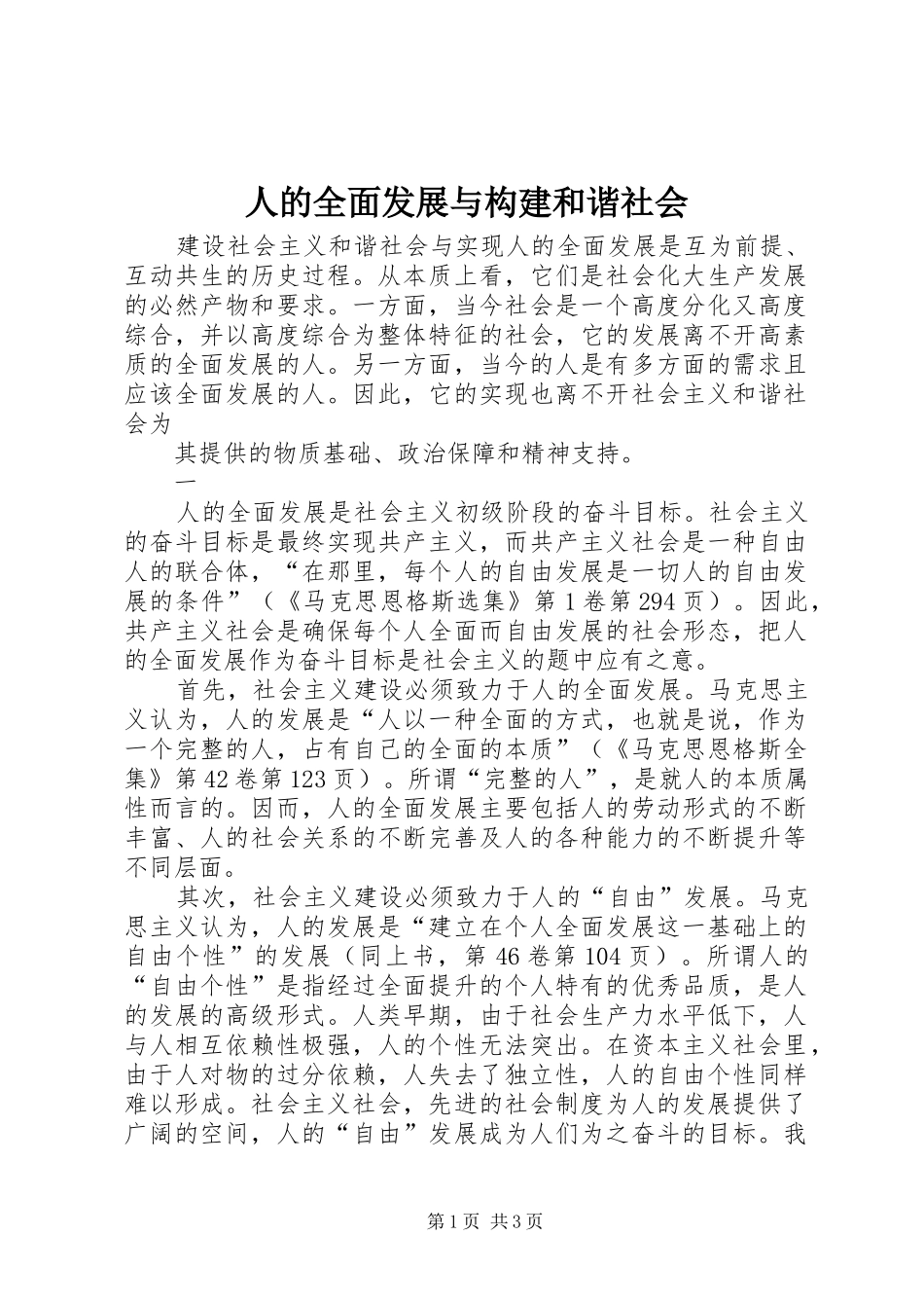 人的全面发展与构建和谐社会_第1页