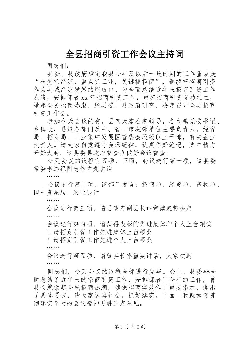 全县招商引资工作会议主持词_第1页
