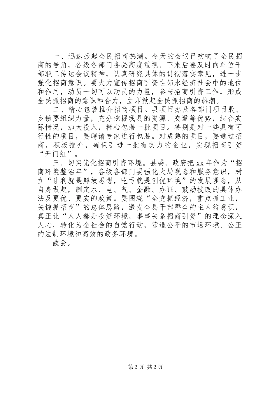 全县招商引资工作会议主持词_第2页