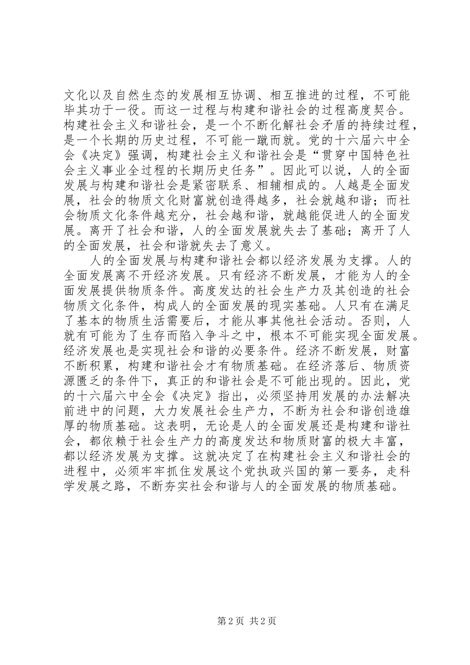 人的全面发展与构建和谐社会的辩证统一_第2页