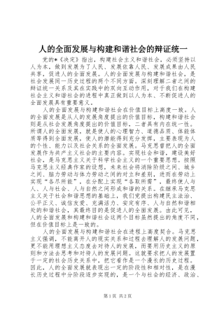 人的全面发展与构建和谐社会的辩证统一