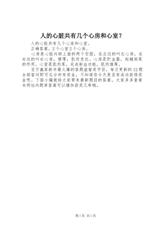 人的心脏共有几个心房和心室