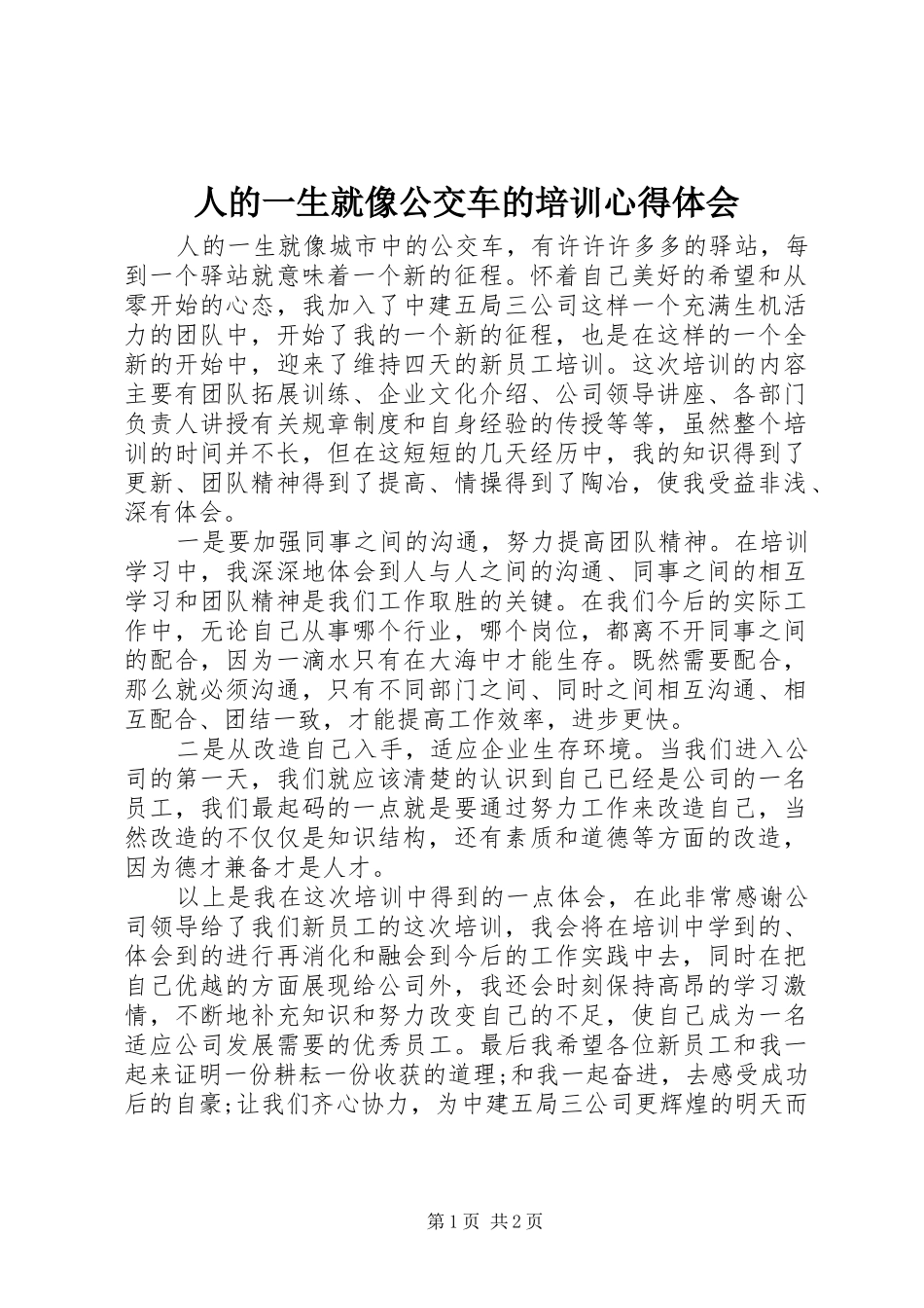 人的一生就像公交车的培训心得体会_第1页