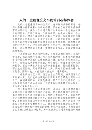 人的一生就像公交车的培训心得体会