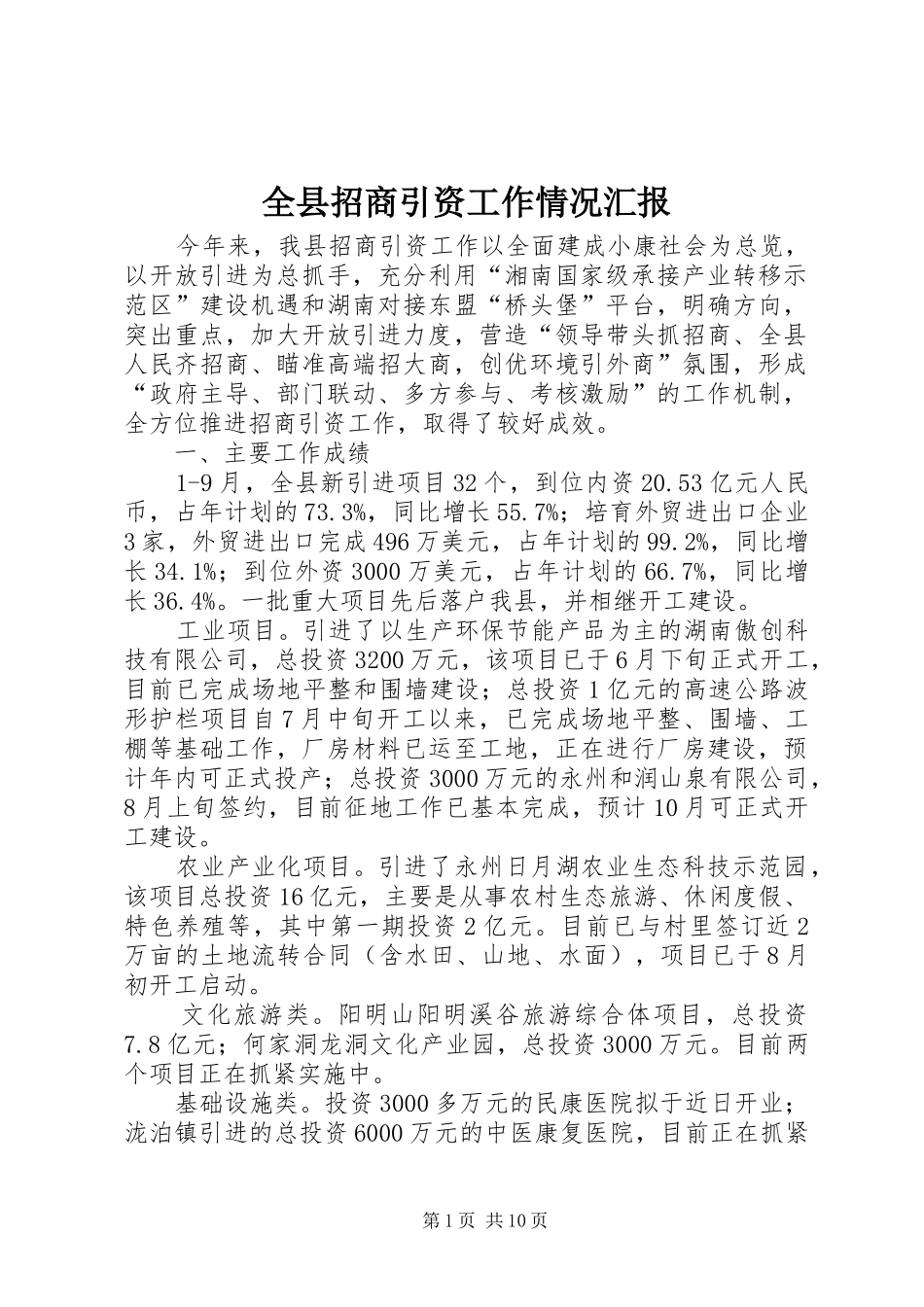 全县招商引资工作情况汇报_第1页