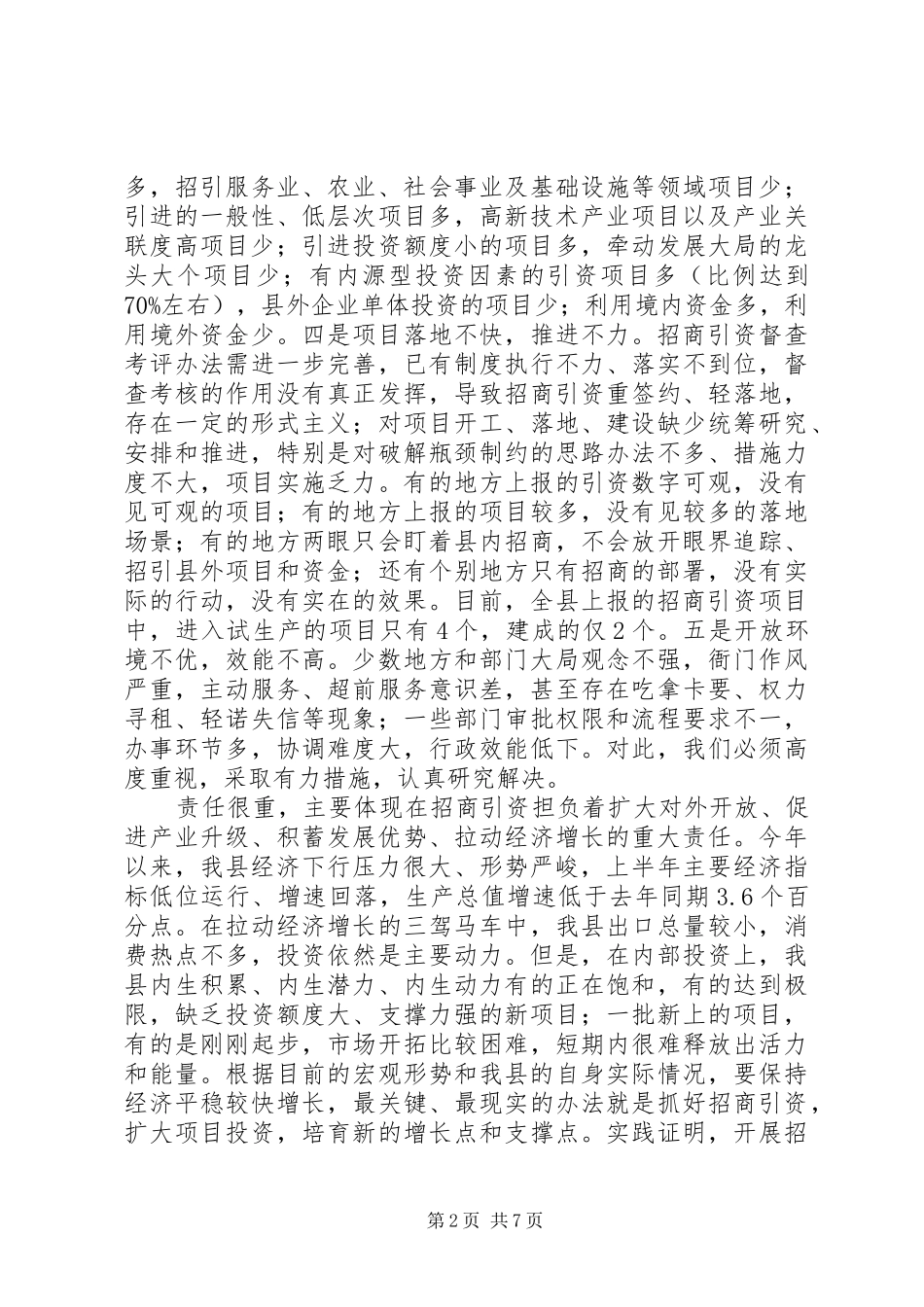 全县招商引资工作推进会致辞_第2页