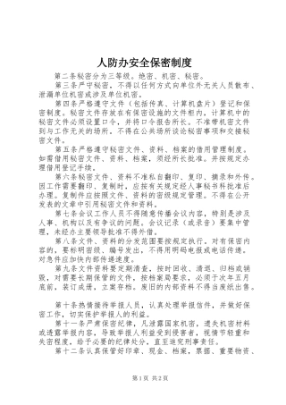 人防办安全保密制度