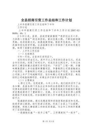 全县招商引资工作总结和工作计划
