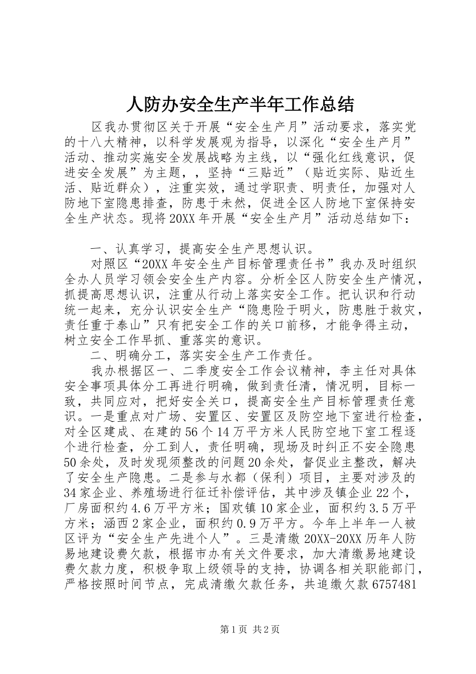 人防办安全生产半年工作总结_第1页