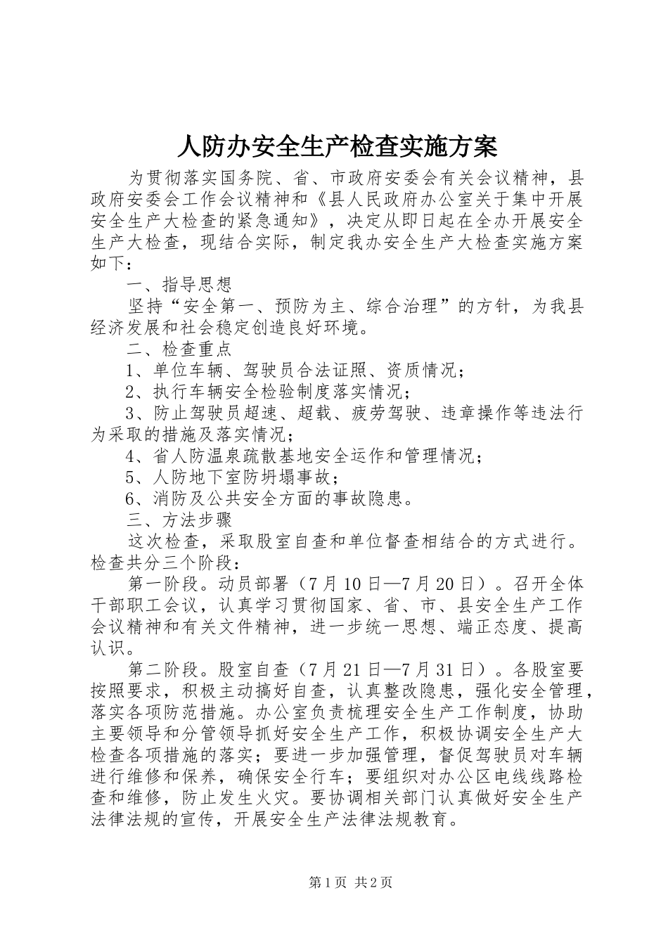 人防办安全生产检查实施方案_第1页