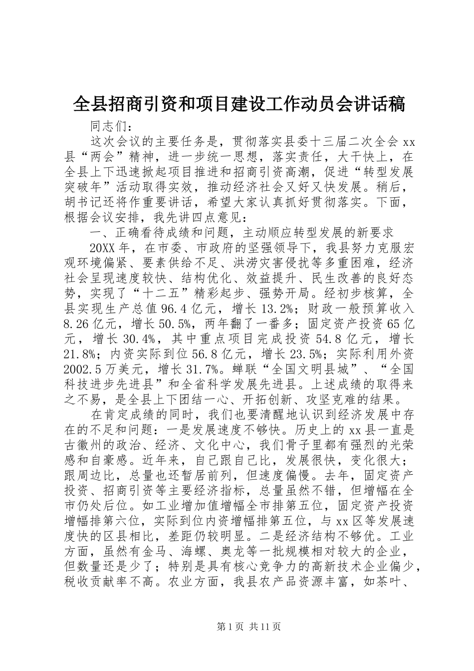 全县招商引资和项目建设工作动员会致辞稿_第1页
