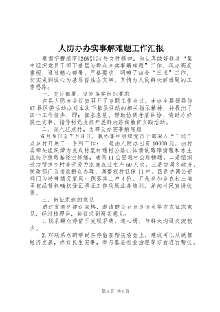 人防办办实事解难题工作汇报