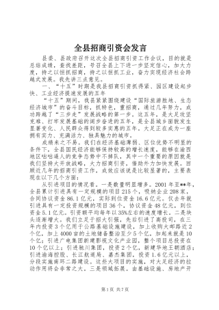 全县招商引资会讲话
