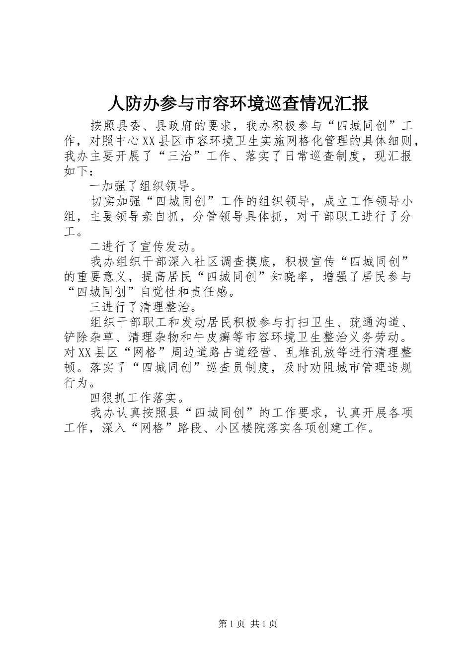 人防办参与市容环境巡查情况汇报_第1页