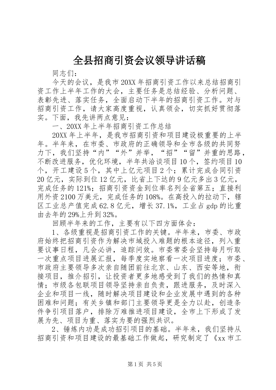 全县招商引资会议领导致辞稿_第1页