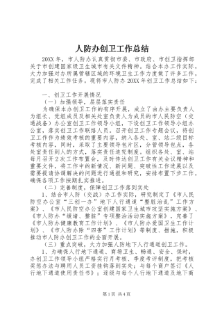 人防办创卫工作总结