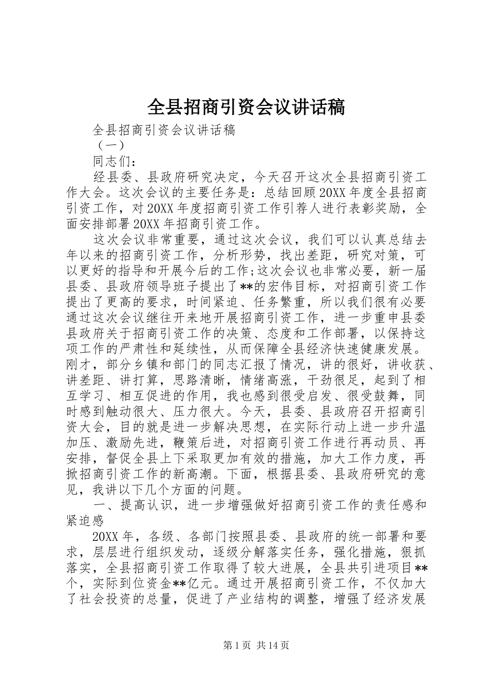 全县招商引资会议致辞稿_第1页