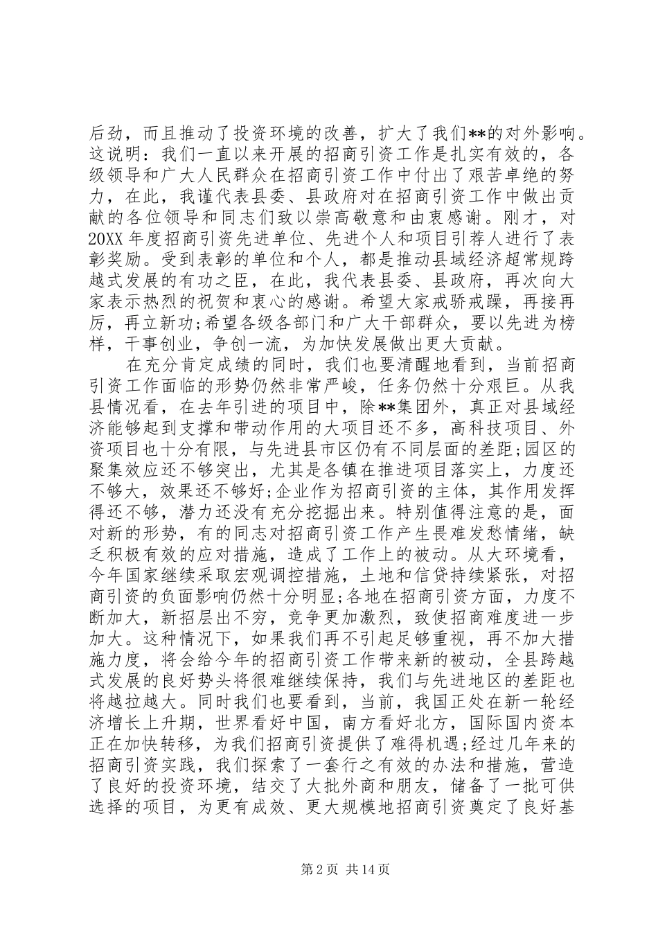 全县招商引资会议致辞稿_第2页
