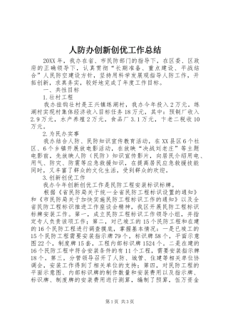 人防办创新创优工作总结