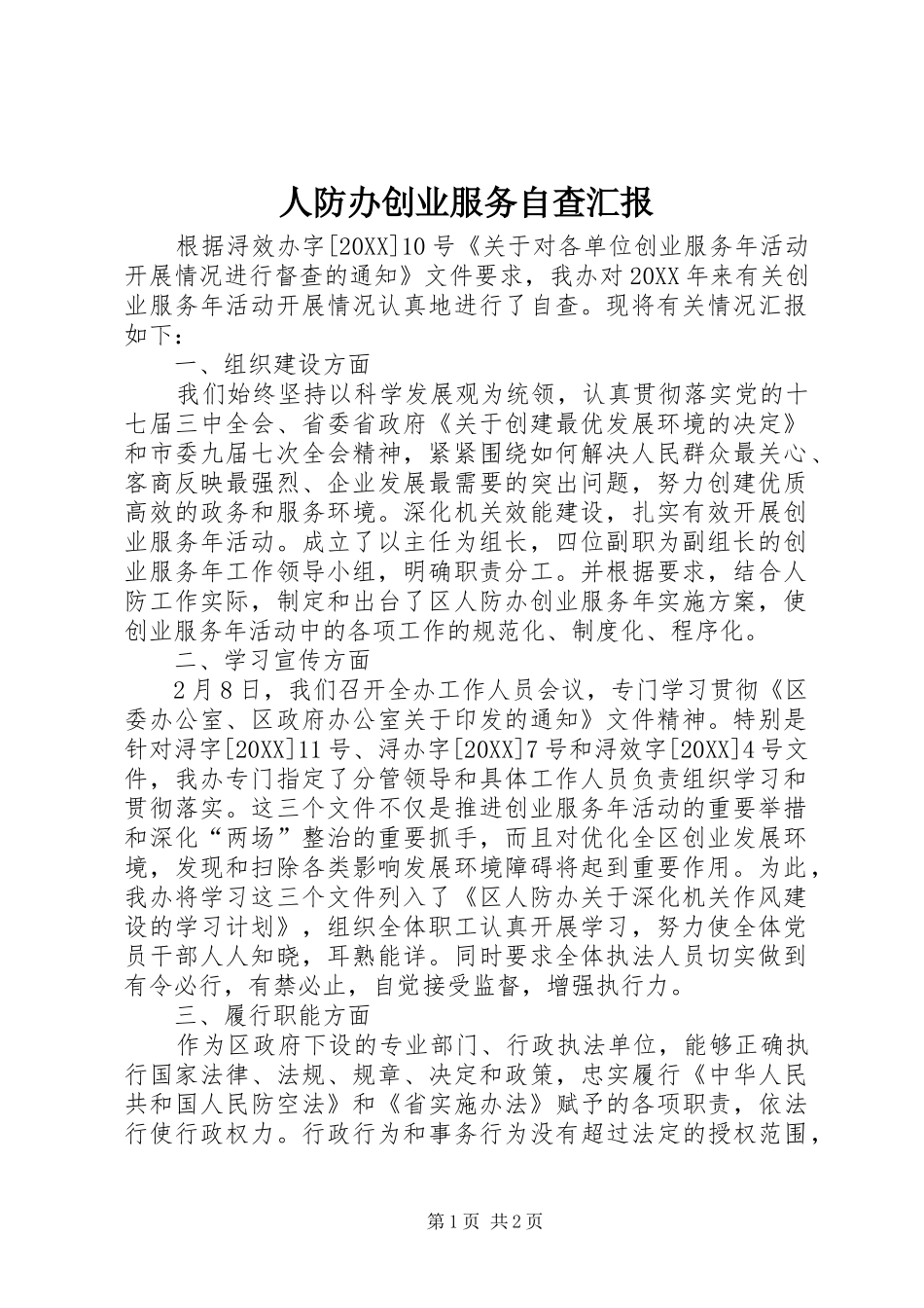 人防办创业服务自查汇报_第1页