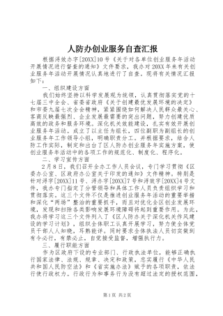 人防办创业服务自查汇报