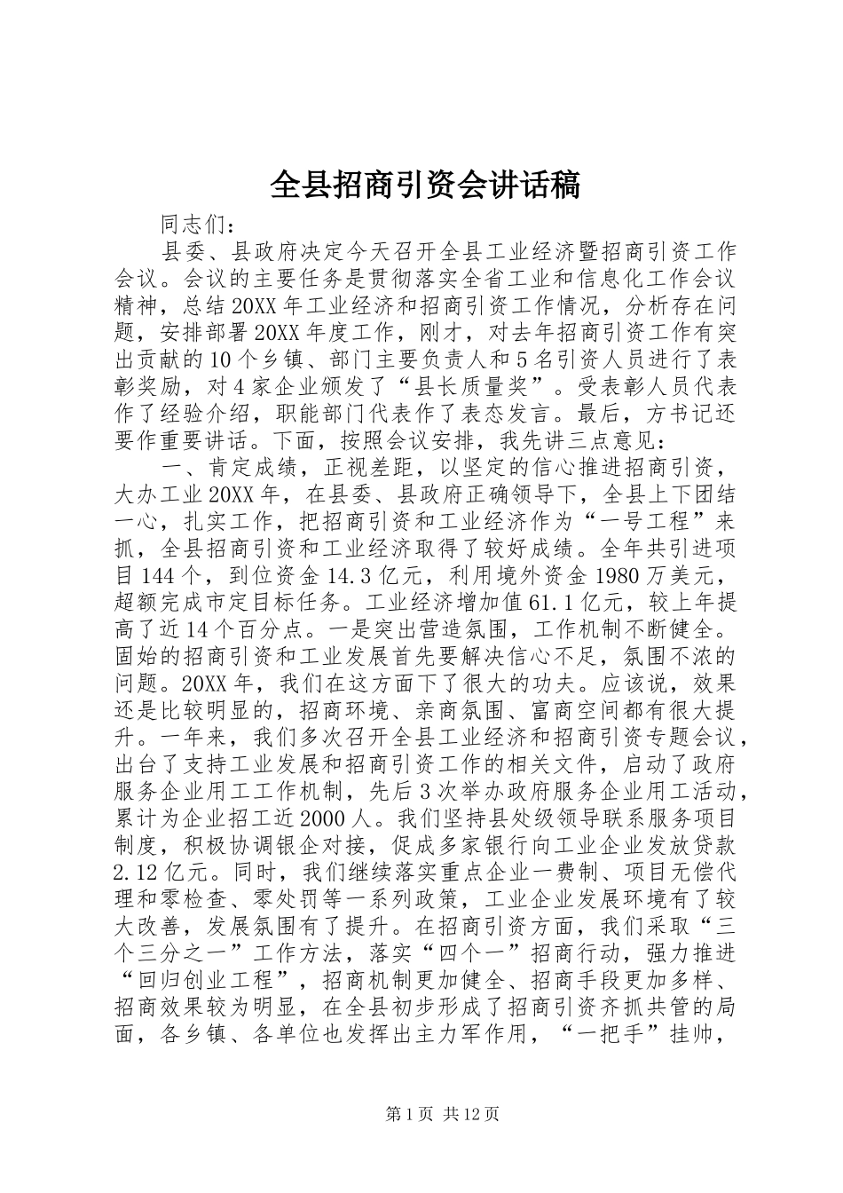 全县招商引资会致辞稿_第1页