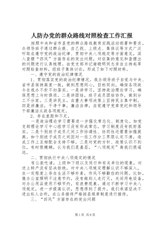 人防办党的群众路线对照检查工作汇报