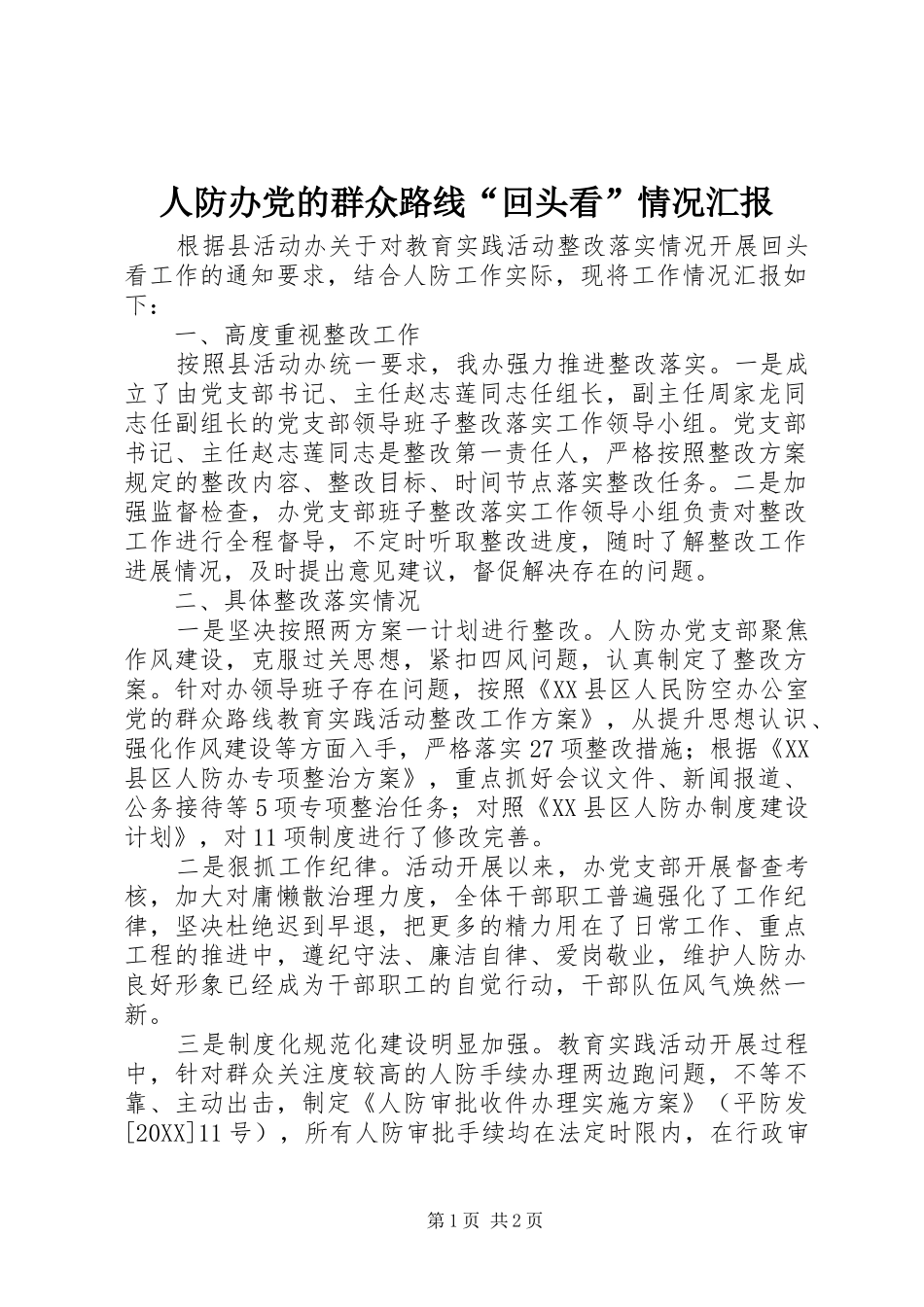 人防办党的群众路线回头看情况汇报_第1页