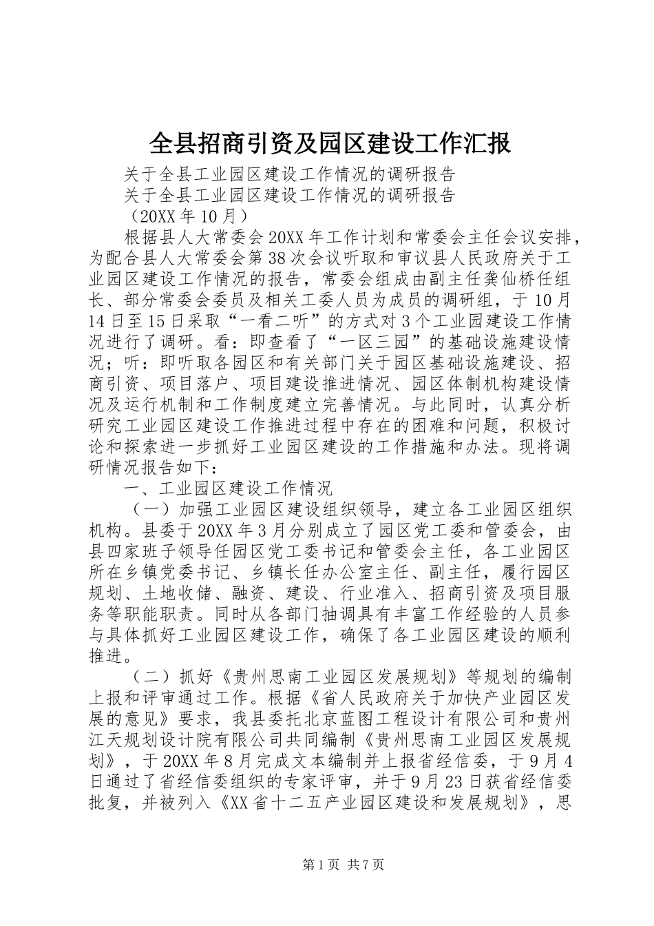 全县招商引资及园区建设工作汇报_第1页