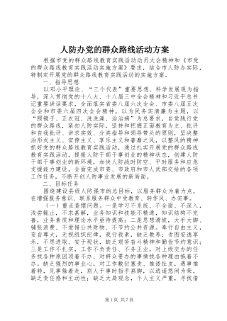人防办党的群众路线活动方案