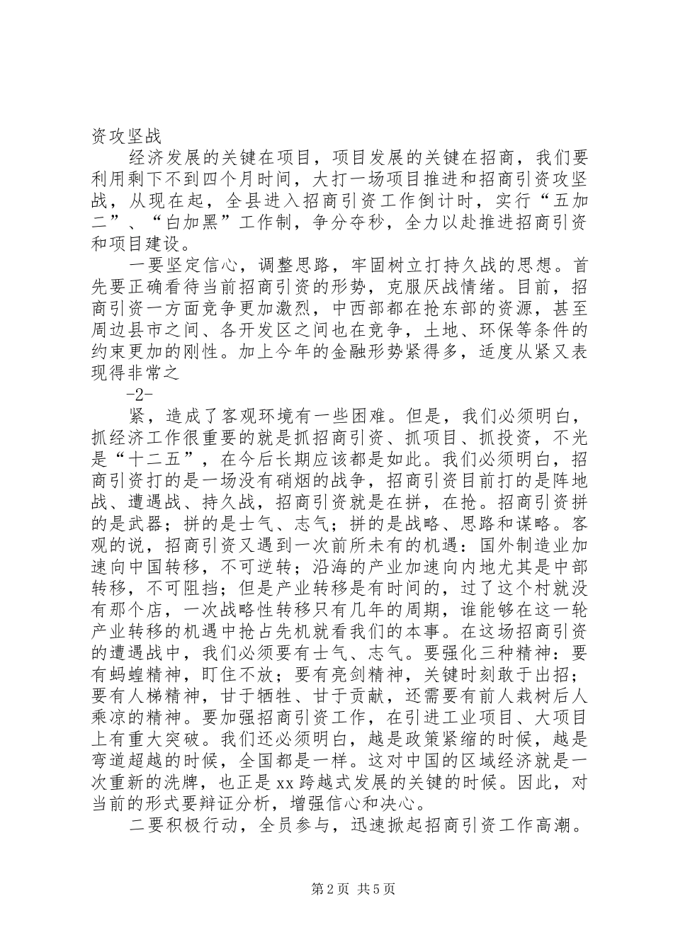 全县招商引资集中调度会致辞稿_第2页