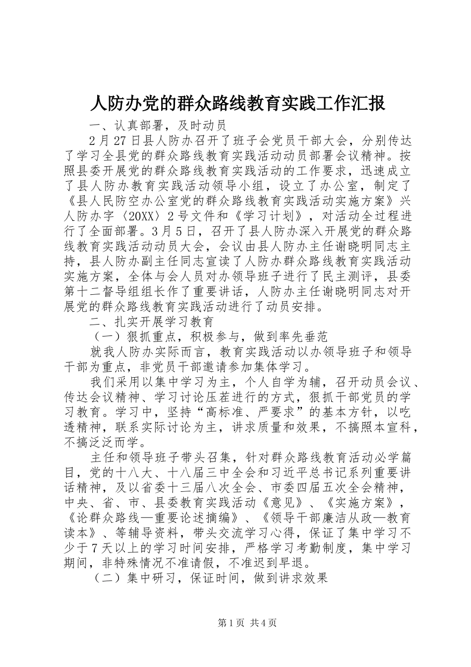 人防办党的群众路线教育实践工作汇报_第1页