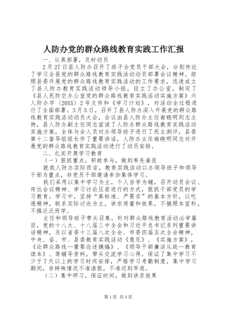 人防办党的群众路线教育实践工作汇报