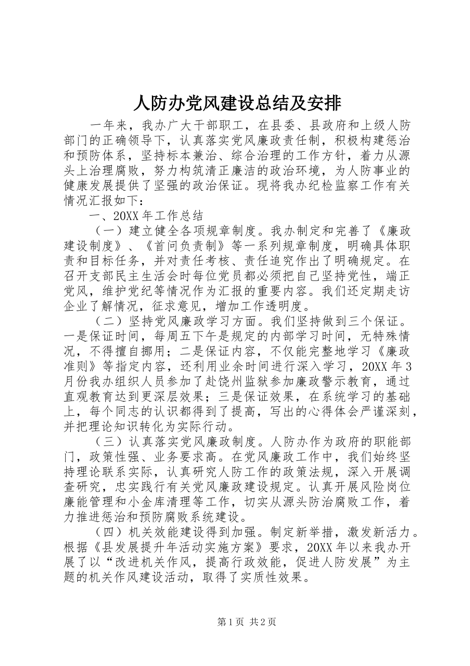 人防办党风建设总结及安排_第1页
