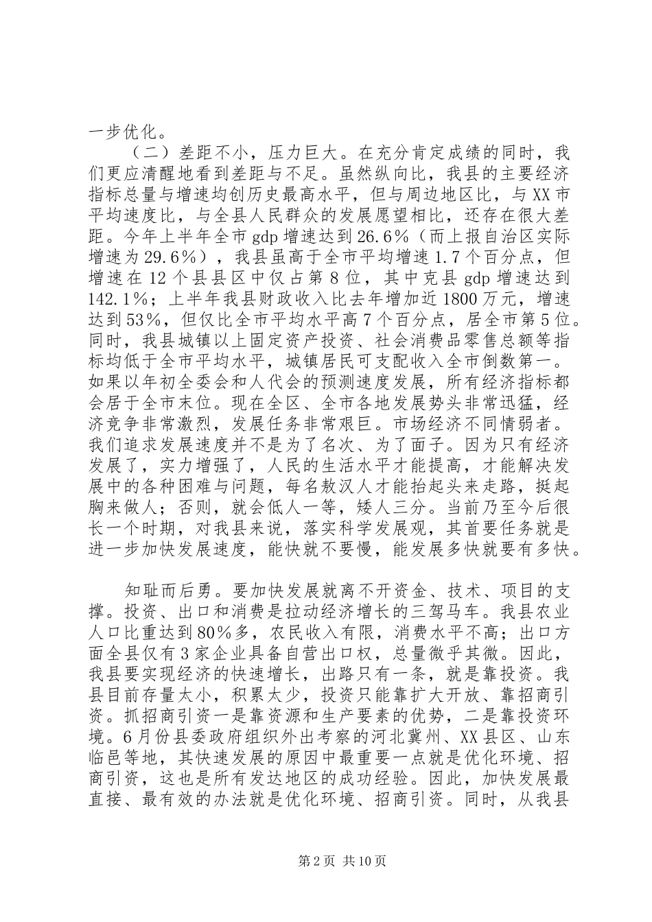 全县招商引资暨优化经济发展环境大会上的致辞_第2页