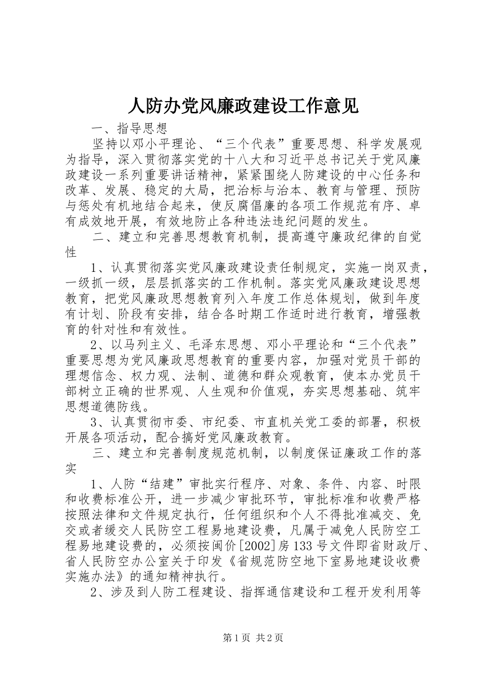 人防办党风廉政建设工作意见_第1页