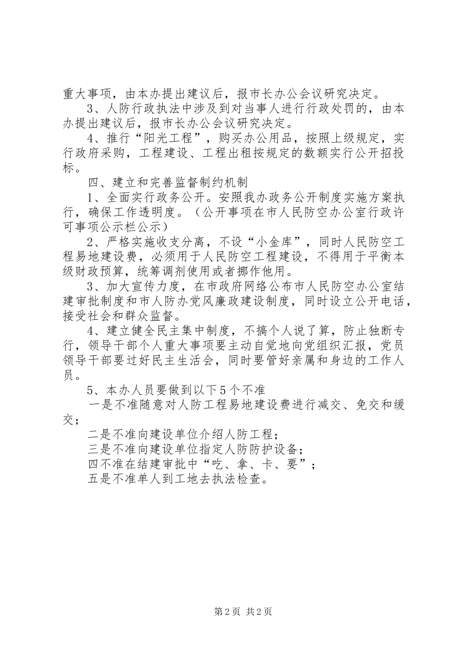 人防办党风廉政建设工作意见_第2页