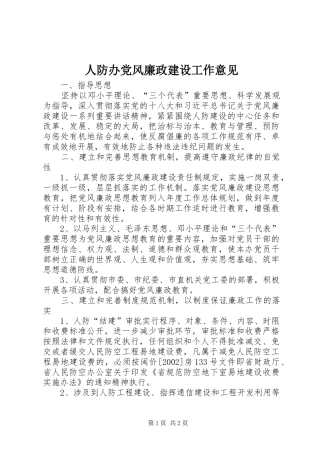 人防办党风廉政建设工作意见