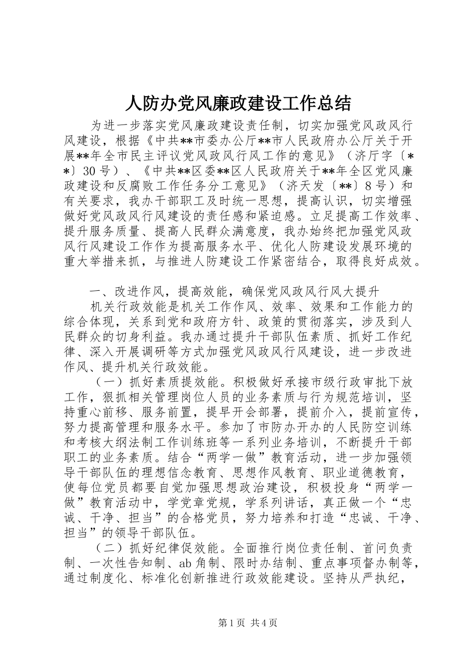 人防办党风廉政建设工作总结_第1页