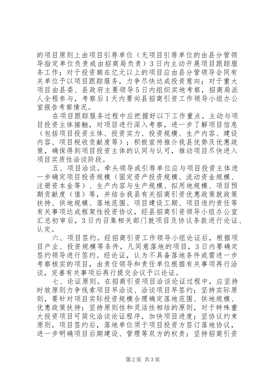 全县招商引资评估意见_第2页