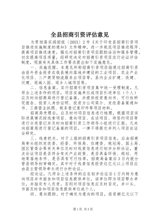 全县招商引资评估意见